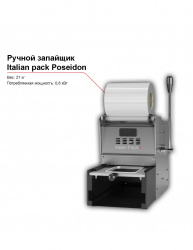 Купить ручной запайщик контейнеров italian pack poseidon – цена от завода, доставка до двери | RuOborudovanie.ru