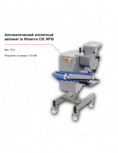 Котлетный автомат la Minerva C/E MFB автомат.