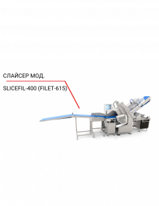 Слайсер Finova SliceFil-400