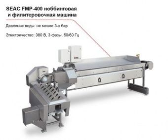 SEAC FPM-400 ноббинговая и филетировочная машина – купить в Краснодаре по цене завода