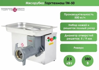 Мясорубка ТоргТехМаш ТМ-50 (380В) 500кг/ч 2,5кВт – купить в Краснодаре по цене завода